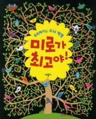 미로가 최고야!:똑똑해지는 두뇌혁명